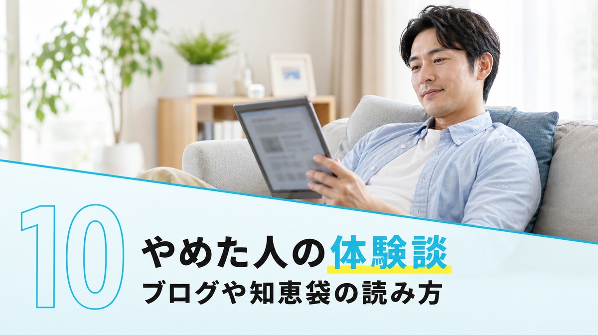 フィナステリドをやめた人の体験談を読み解く見出しイメージ