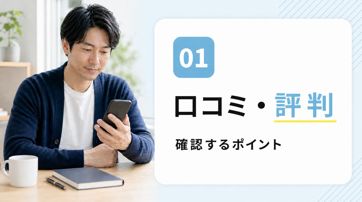 ゴリラクリニックのAGA治療の口コミ・評判を確認するポイント