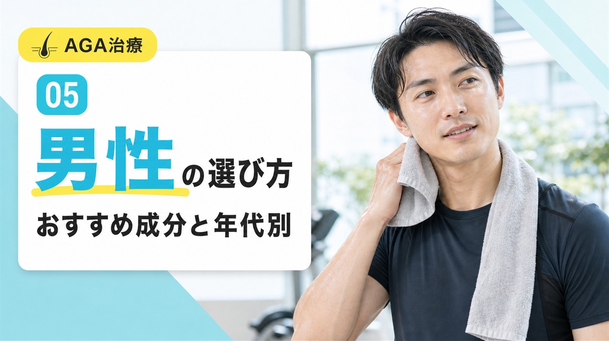 男性向けの育毛シャンプーの選び方とおすすめ成分や年代別の選び方を解説する見出しイメージ