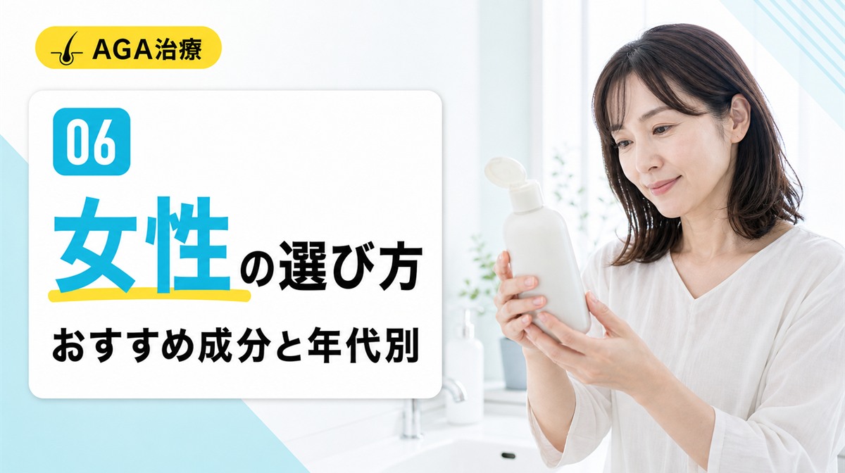 女性向けの育毛シャンプーの選び方とおすすめ成分や年代別の選び方を解説する見出しイメージ
