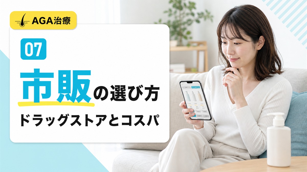 市販やドラッグストアで買える育毛シャンプーの選び方とコスパを解説する見出しイメージ