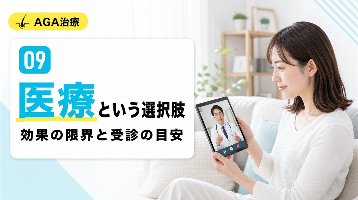 育毛シャンプーで薄毛が改善しない時の効果の限界と受診の目安を解説する見出しイメージ