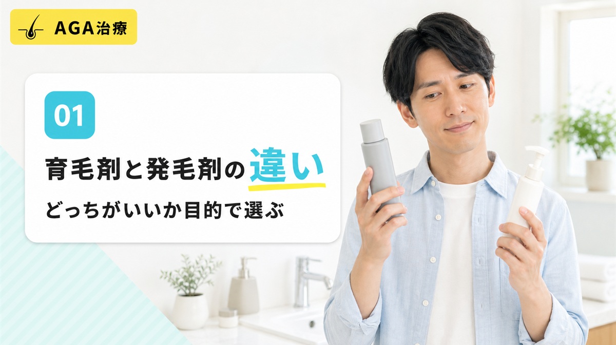 洗面台で育毛剤と発毛剤のボトルを見比べる男性の正面上半身の見出しイメージ