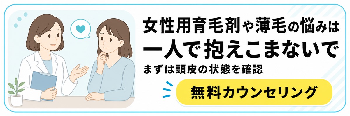 女性用育毛剤や薄毛の悩みは一人で抱えず無料カウンセリングで相談できることを案内するバナー