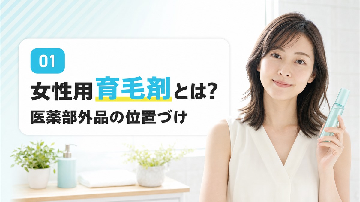洗面台で女性用育毛剤のボトルを手に取る女性の正面上半身の見出しイメージ