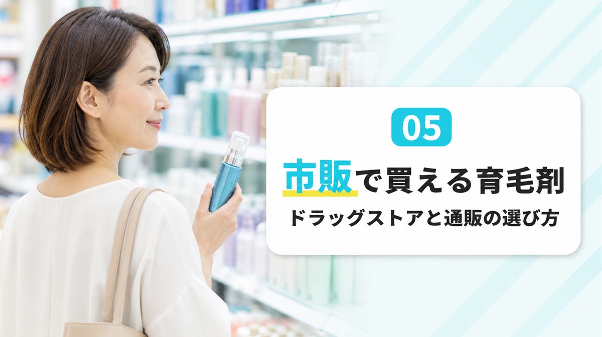 ドラッグストアの育毛剤コーナーを眺める女性の肩越しの見出しイメージ