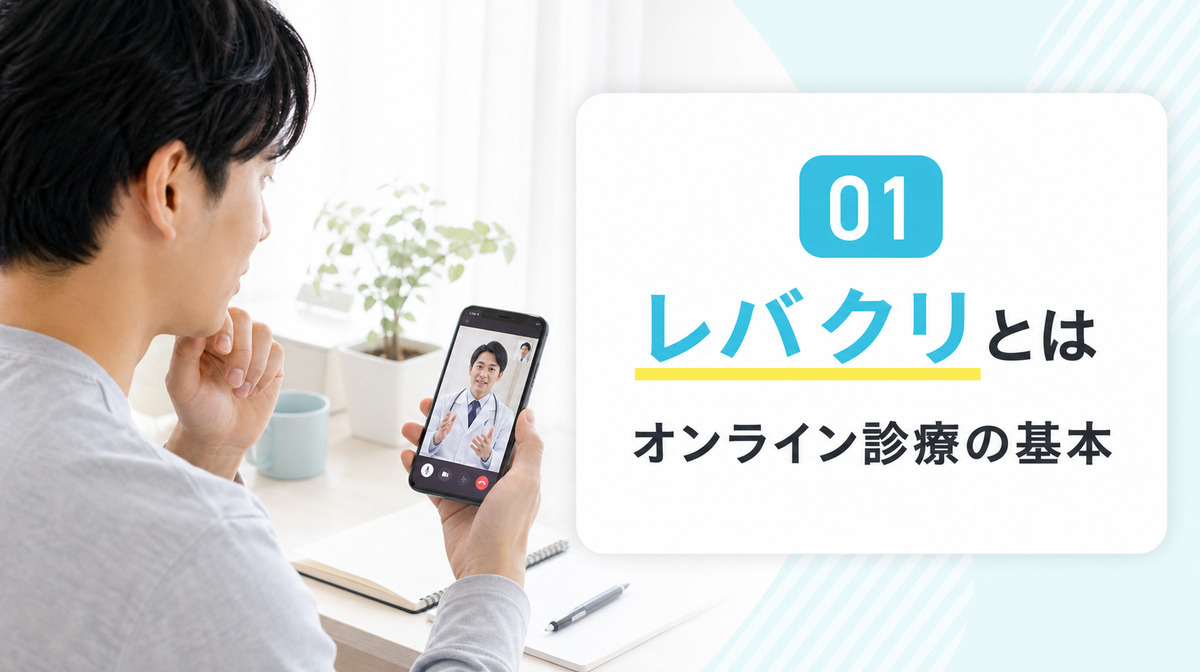 レバクリのオンラインAGA診療をスマートフォンで検討する