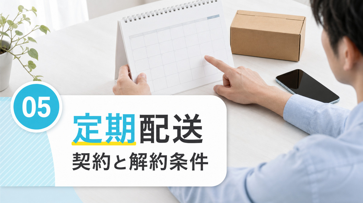 レバクリの定期配送と長期契約の条件を確認する