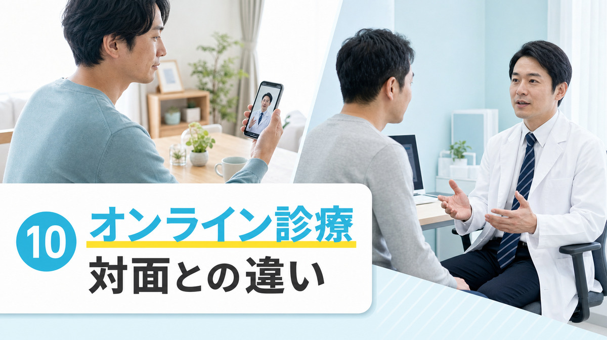 オンライン診療と対面クリニックの向き不向きを比較する
