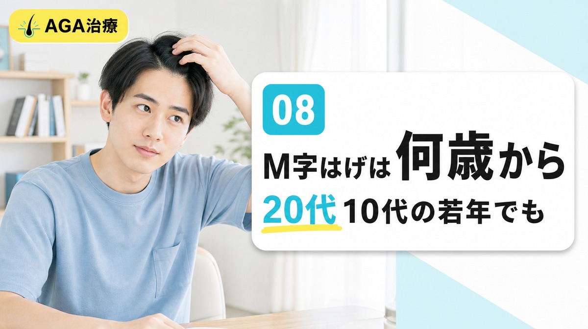 M字はげは何歳からで20代や10代の若年でも起こるのかを解説する見出しイメージ