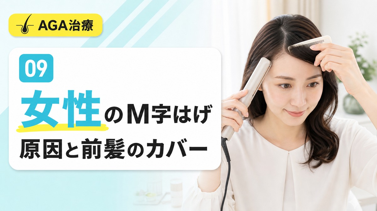 女性のM字はげの原因と男性との違いや前髪でのカバーを解説する見出しイメージ
