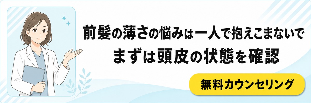 前髪の薄さの悩みは一人で抱えず無料カウンセリングで相談できることを案内するバナー