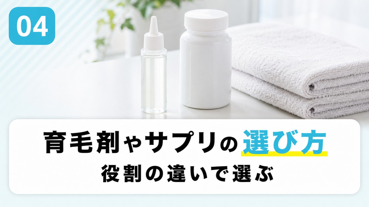 前髪が薄い人向けの育毛剤やサプリの選び方を解説する見出しイメージ