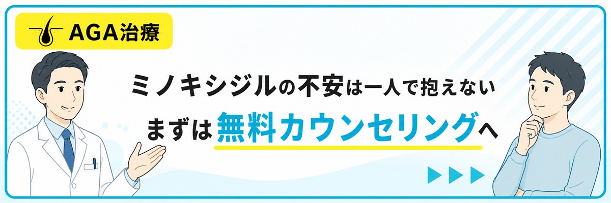 ミノキシジルの効果や効かない不安は一人で抱えず無料カウンセリングで相談できることを案内するバナー