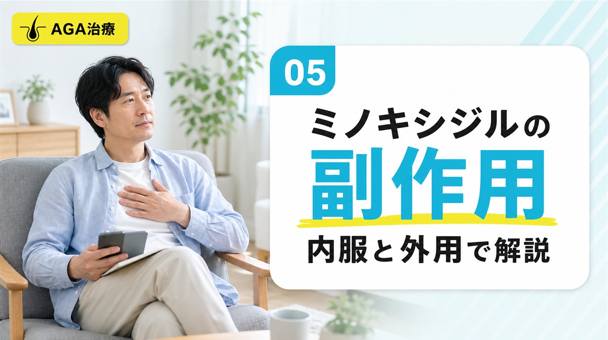 ミノキシジルの副作用を内服と外用で解説する見出しイメージ