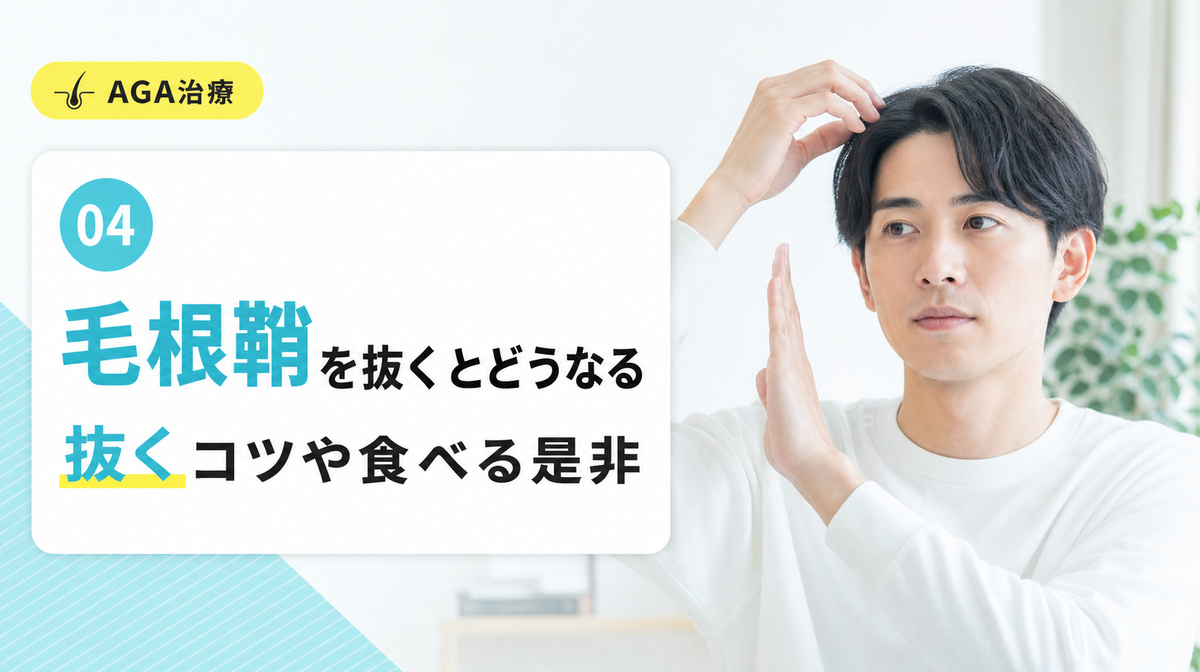 毛根鞘を抜くとどうなるかや抜くコツの注意点と食べる是非を解説する見出しイメージ