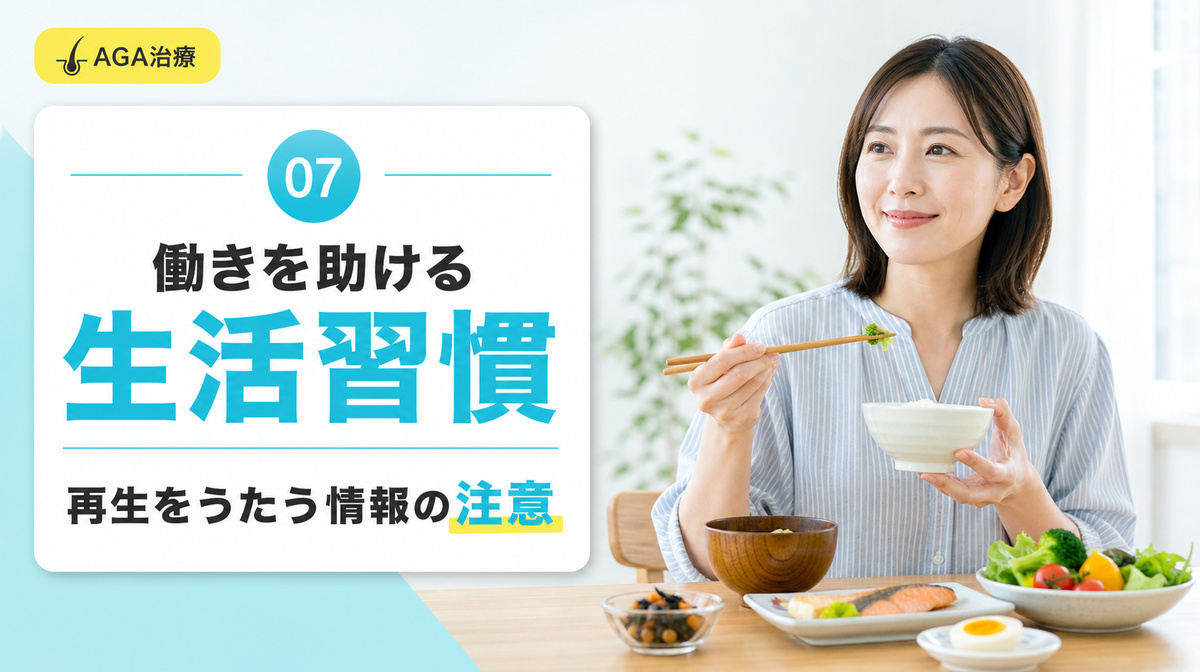 毛根の働きを助ける生活習慣と再生をうたう情報の注意点を解説する見出しイメージ