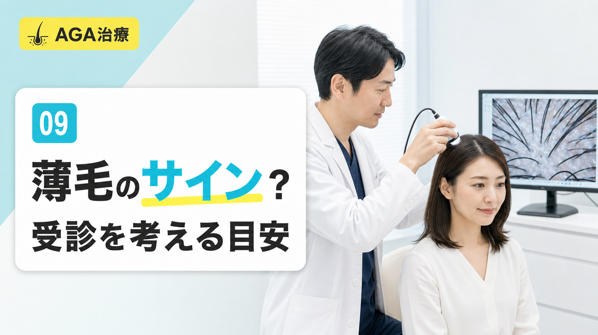 毛根の異常が薄毛のサインかと受診を考える目安を解説する見出しイメージ
