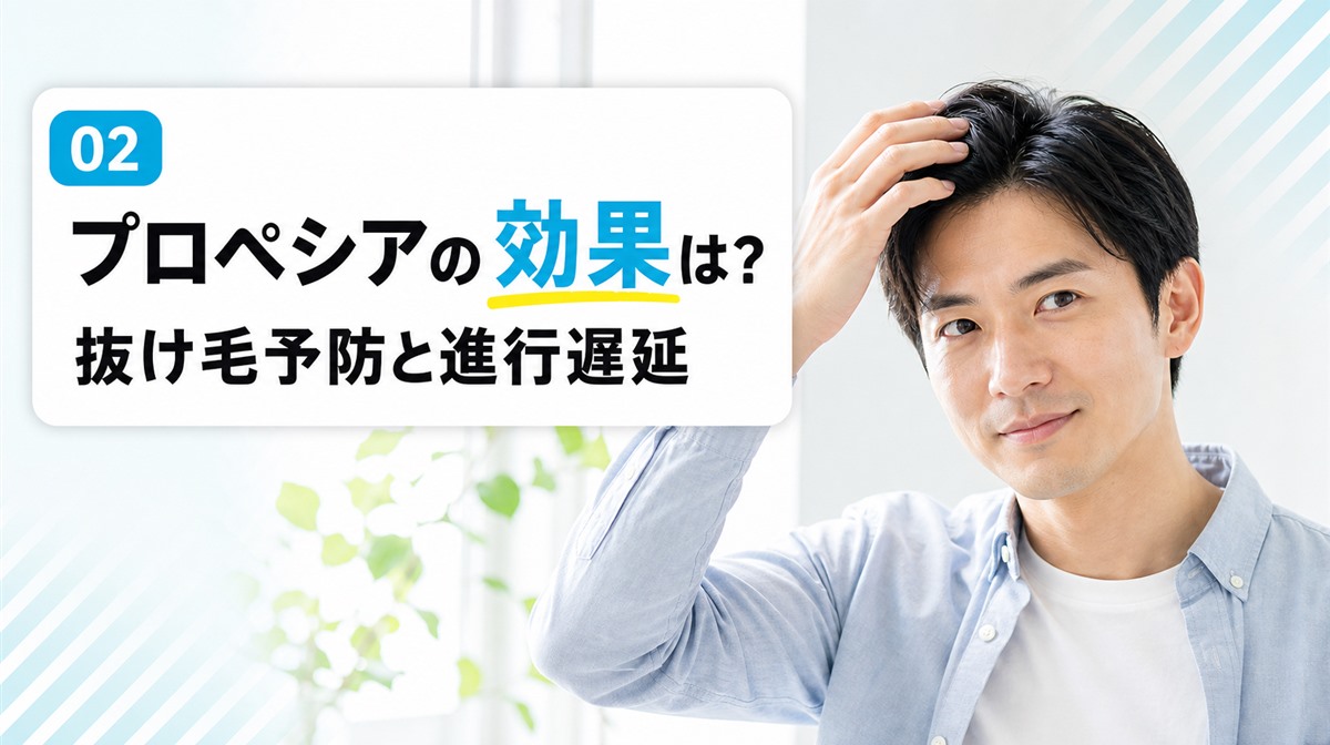 プロペシアの効果は抜け毛予防と進行遅延が中心であることを解説する見出しイメージ