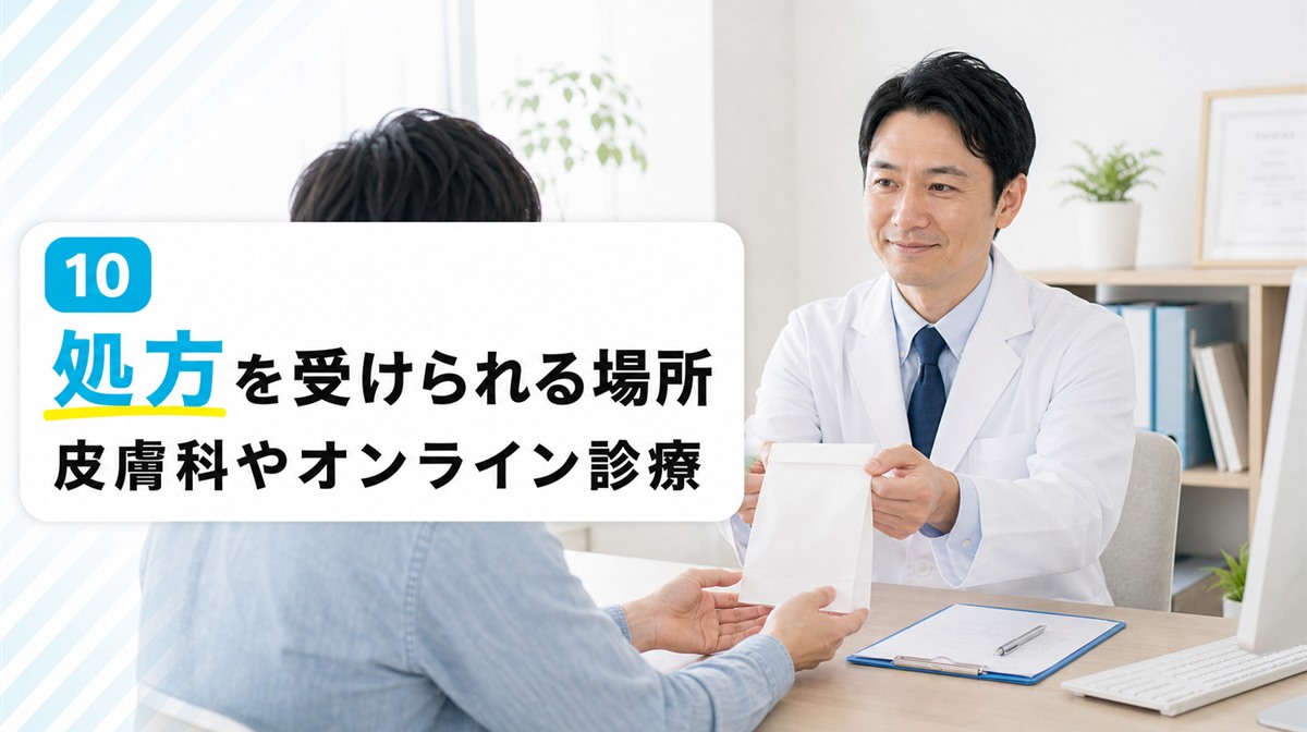 プロペシアの処方を受けられる場所と処方前後の検査を解説する見出しイメージ