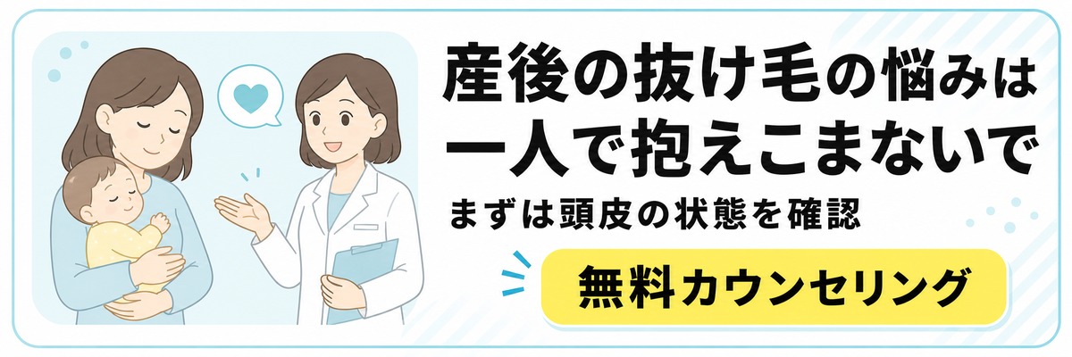 産後の抜け毛の悩みは一人で抱えず無料カウンセリングで相談できることを案内するバナー