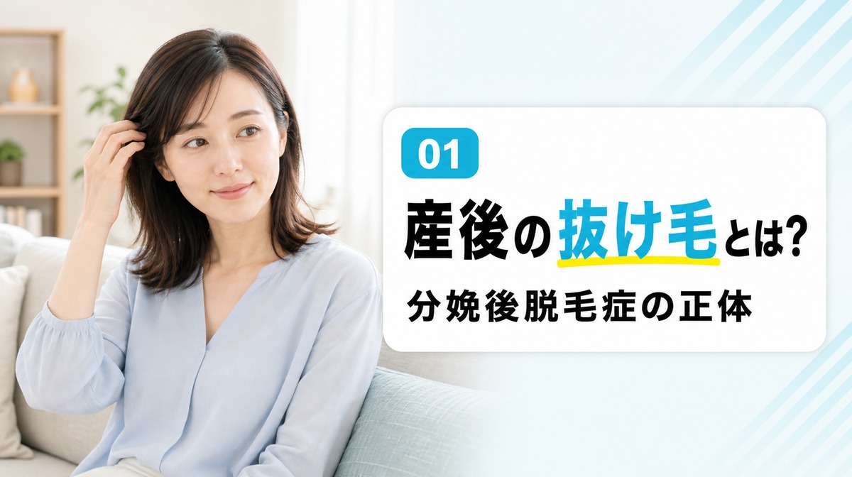 産後の抜け毛とは分娩後脱毛症のことだと説明する見出しイメージ