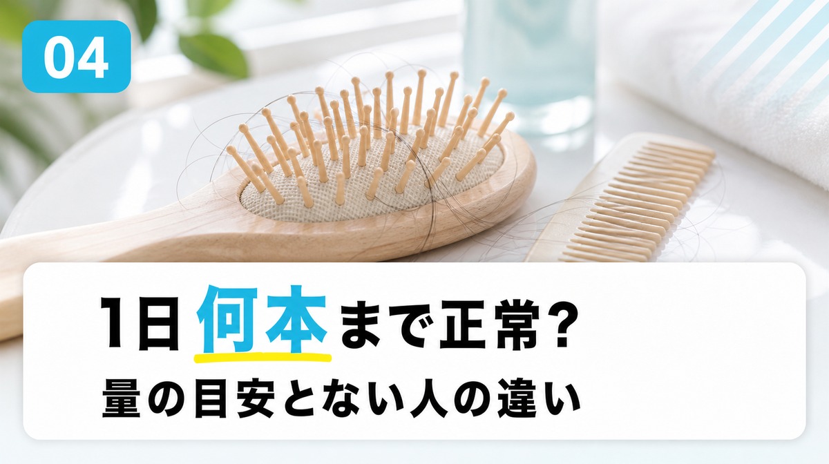 産後の抜け毛は1日何本くらいか量の目安とない人の特徴を解説する見出しイメージ