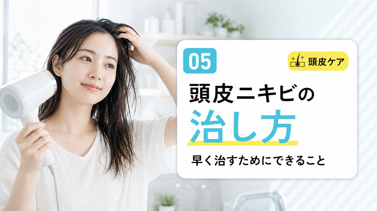 頭皮ニキビの治し方や早く治すためにできることを確かめる見出しイメージ