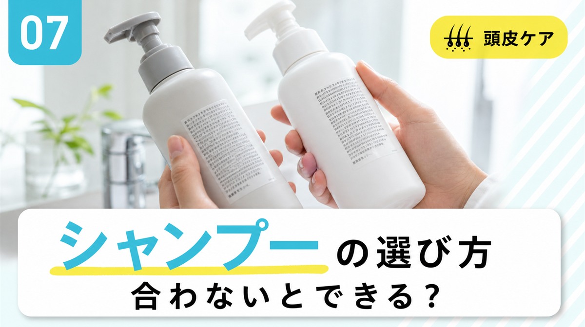 頭皮ニキビ向けシャンプーの選び方や合わない場合の見方を確かめる見出しイメージ