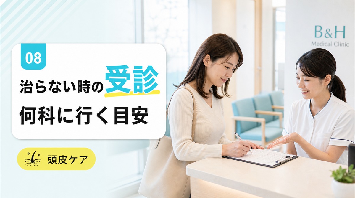 頭皮ニキビが治らない繰り返すときの受診の目安と何科に行くかを確かめる見出しイメージ