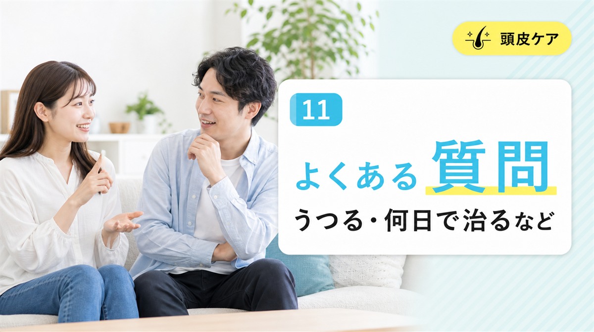 頭皮ニキビについてよくある質問に答える見出しイメージ