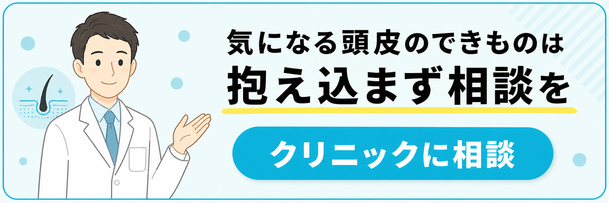気になる頭皮のできものは抱え込まずクリニックに相談する案内バナー