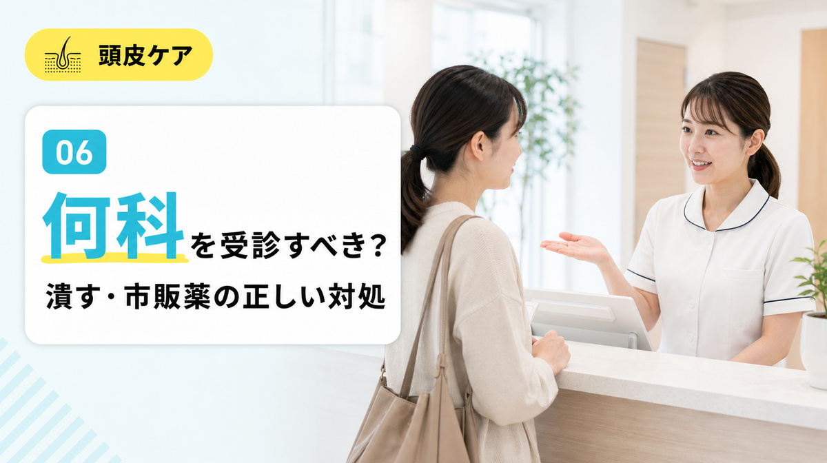 頭皮のできものは何科を受診すべきかと潰す市販薬の正しい対処法を確かめる見出しイメージ