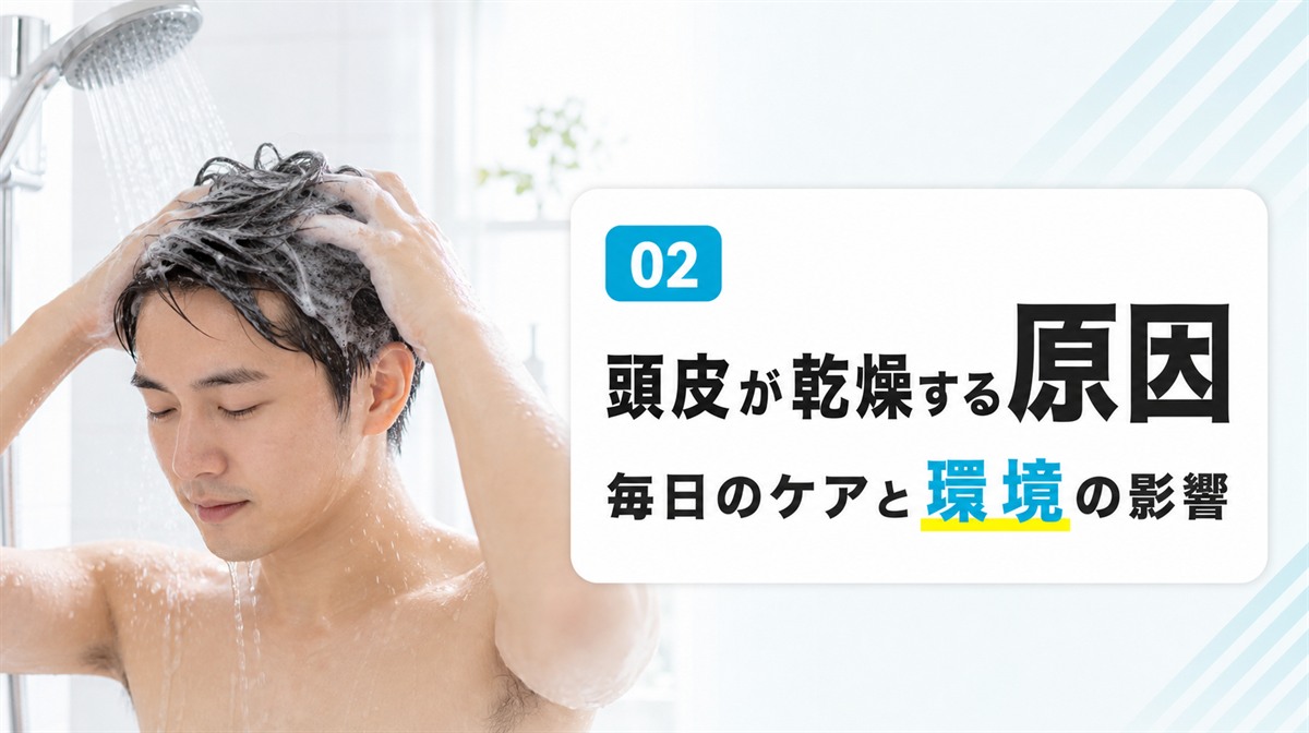 頭皮が乾燥する原因と何が足りないサインなのかを解説する見出しイメージ