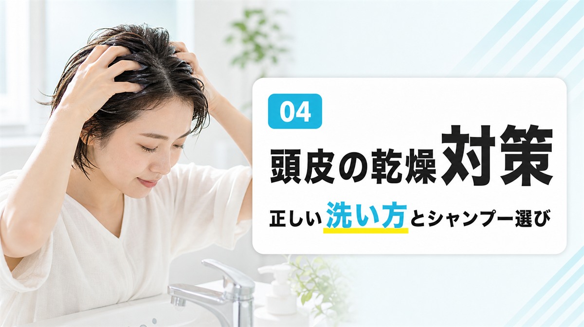 頭皮の乾燥対策として正しい洗い方とシャンプーの選び方を解説する見出しイメージ