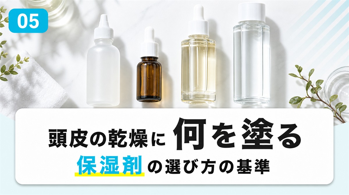 頭皮の乾燥には何を塗るかと正しい保湿対策や保湿剤の選び方の基準を解説する見出しイメージ