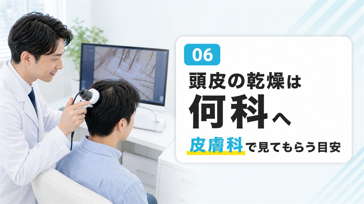 頭皮の乾燥は何科を受診するかと皮膚科で見てもらう目安を解説する見出しイメージ