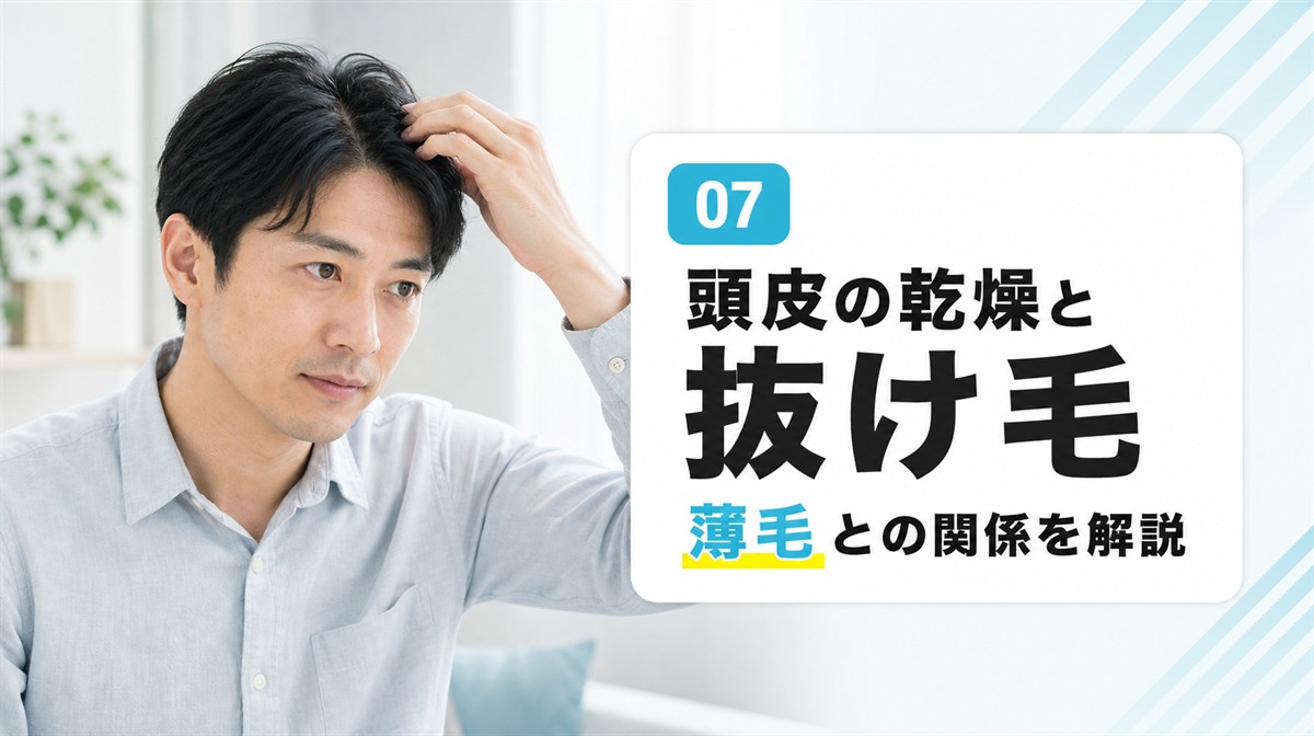 頭皮の乾燥は薄毛につながるかと抜け毛との関係を解説する見出しイメージ