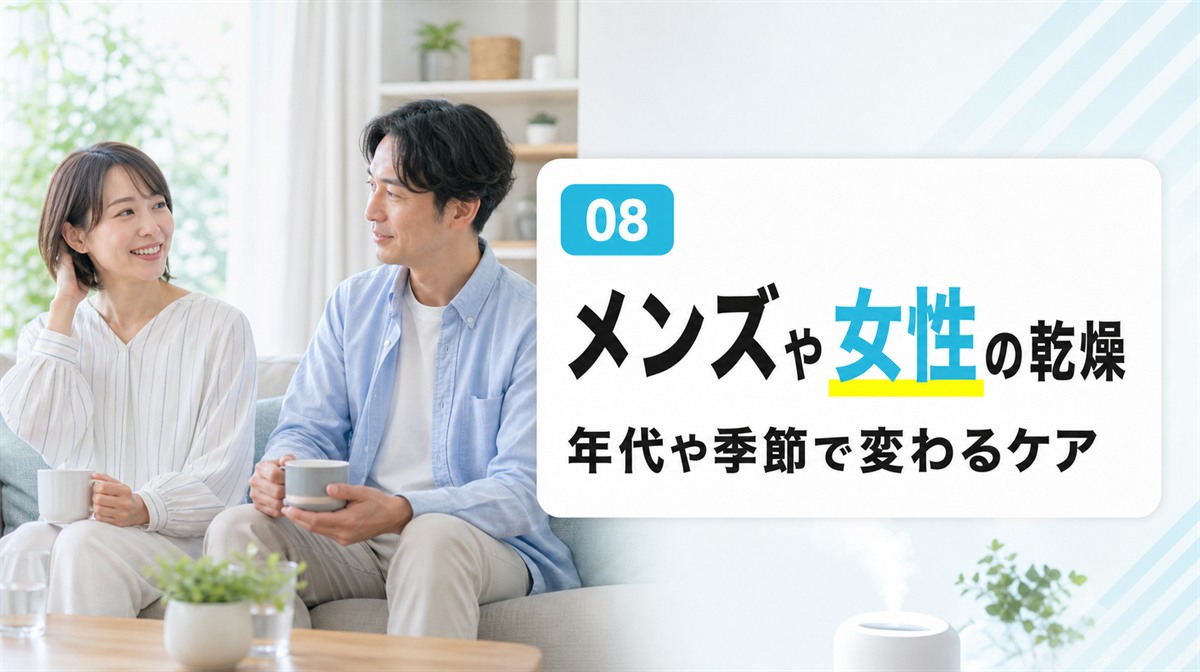 年代や性別で頭皮の乾燥は変わるかとメンズや女性のケアのポイントを解説する見出しイメージ