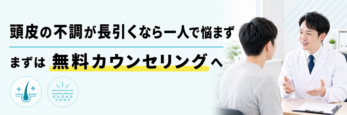 頭皮の不調は一人で悩まず無料カウンセリングで相談できることを案内するバナー