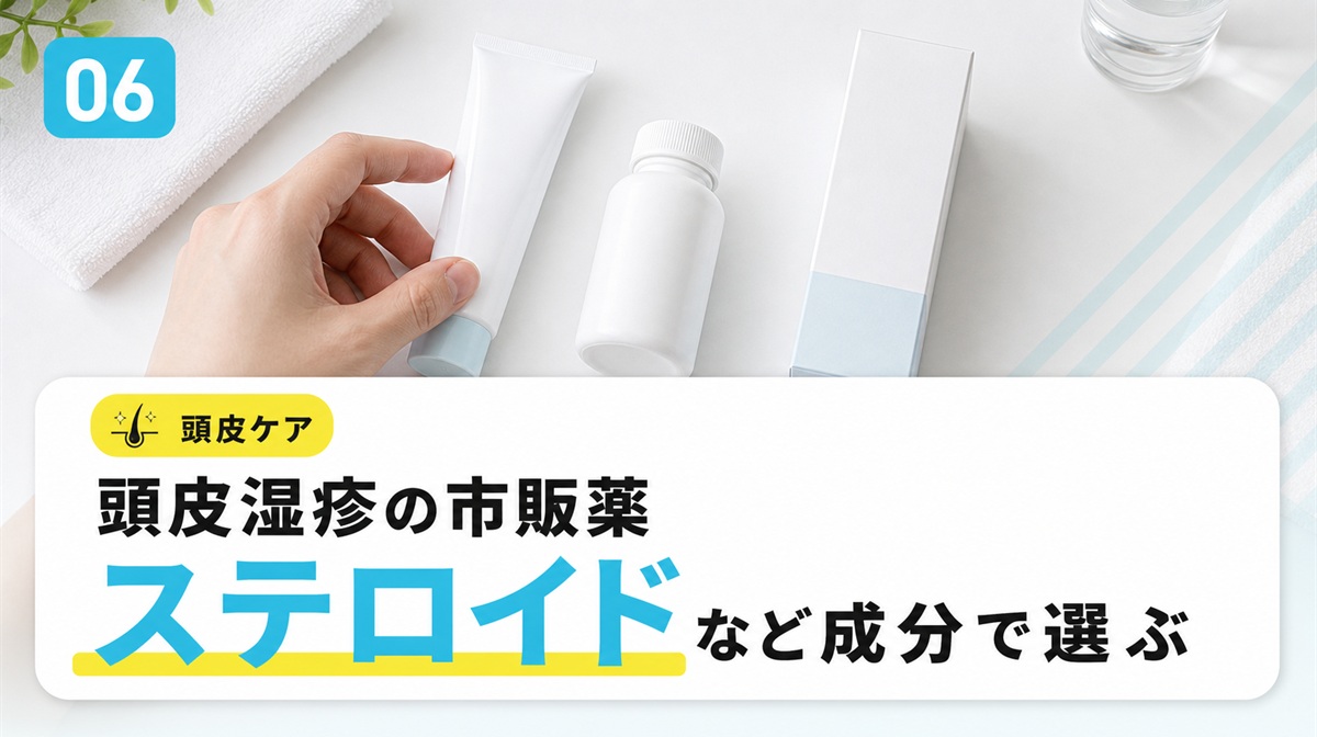 頭皮湿疹の市販薬をステロイドなど成分で選ぶ判断軸を解説する見出しイメージ
