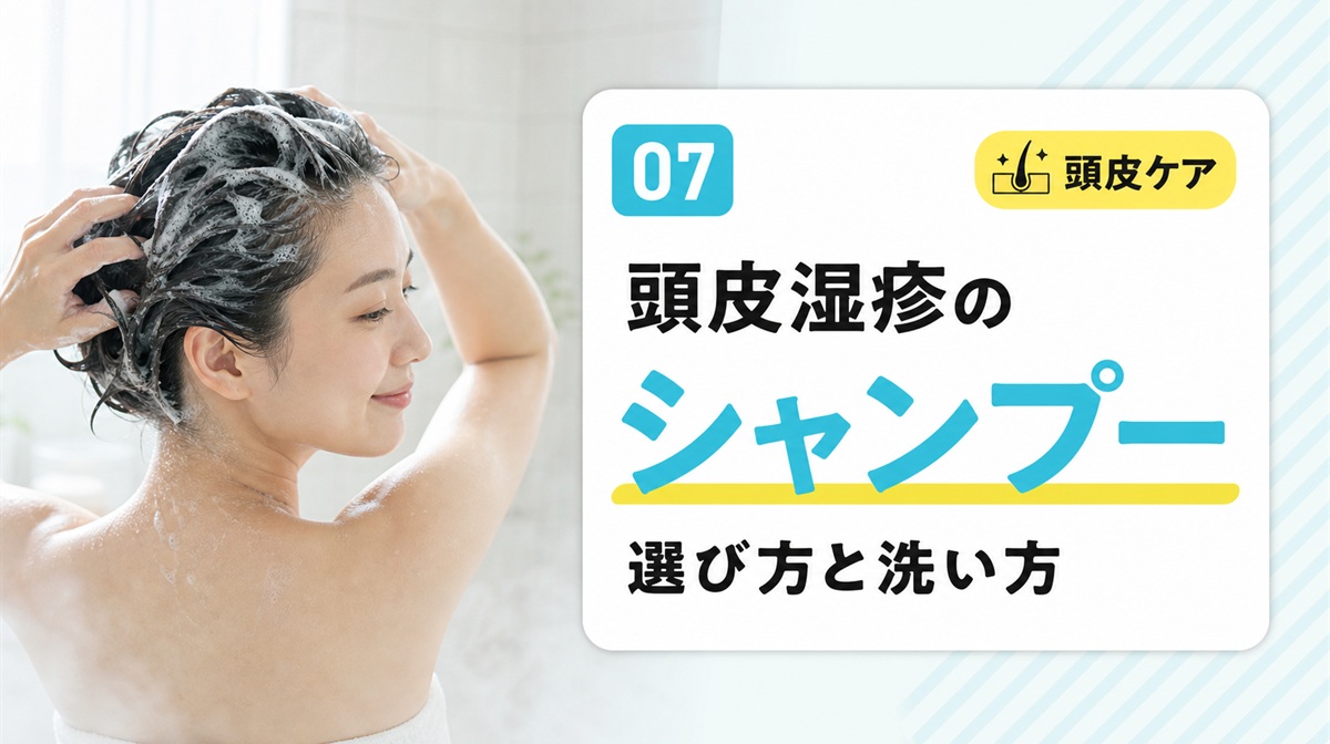頭皮湿疹の時のシャンプーの選び方と洗い方を解説する見出しイメージ