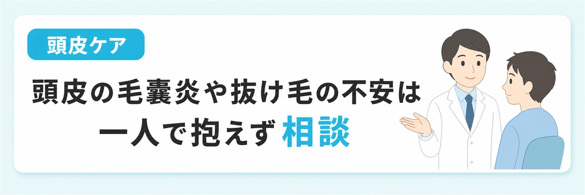 頭皮の毛嚢炎や抜け毛の不安は一人で抱えず無料頭皮診断とオンライン診療で相談できることを案内するバナー
