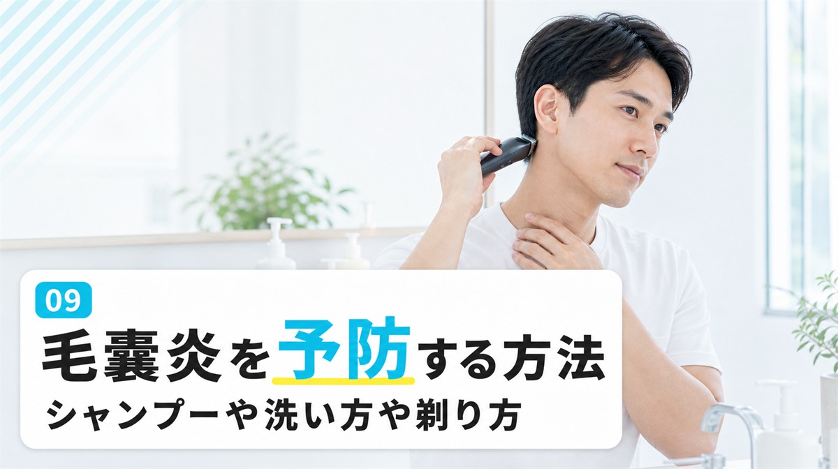 頭皮の毛嚢炎を予防する方法をシャンプーや洗い方や剃り方から解説する見出しイメージ