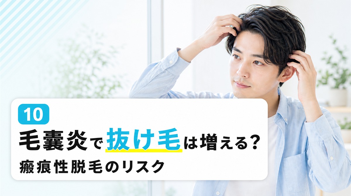 頭皮の毛嚢炎で抜け毛は増えるのかと瘢痕性脱毛のリスクを解説する見出しイメージ