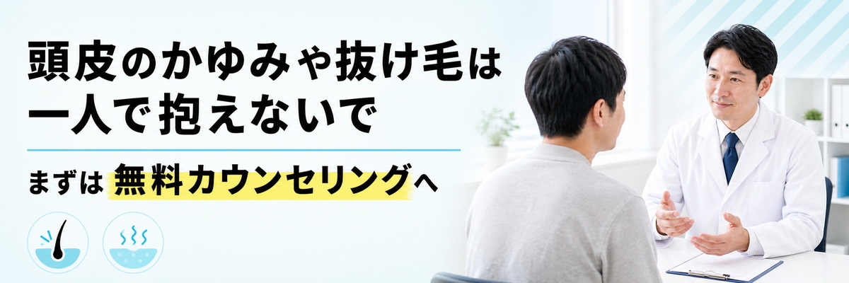 頭皮のかゆみや抜け毛の不安は一人で抱えず無料カウンセリングで相談できることを案内するバナー