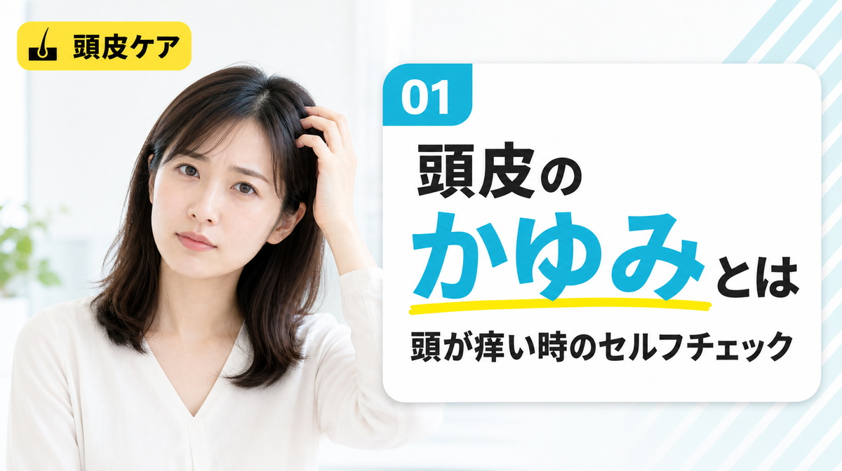 頭皮のかゆみとは何かと頭が痒い時のセルフチェックを確かめる見出しイメージ