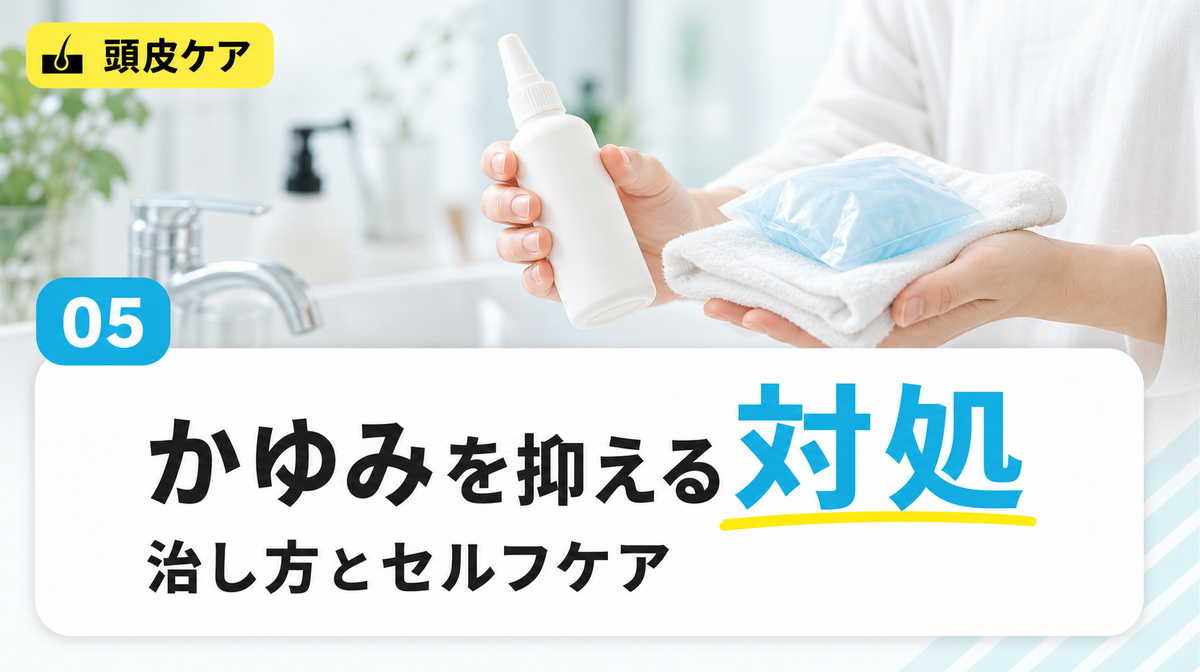 頭皮のかゆみを抑える対処や治し方とセルフケアを解説する見出しイメージ