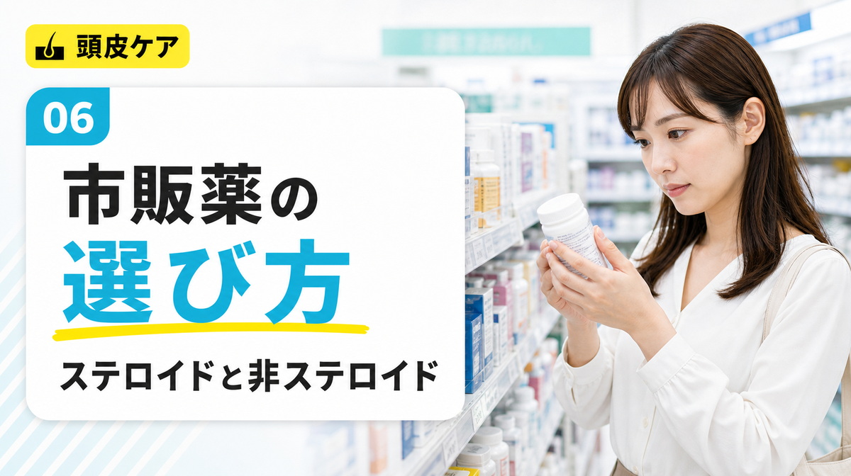 頭皮のかゆみに使う市販薬の選び方をステロイドと非ステロイドの成分軸で解説する見出しイメージ