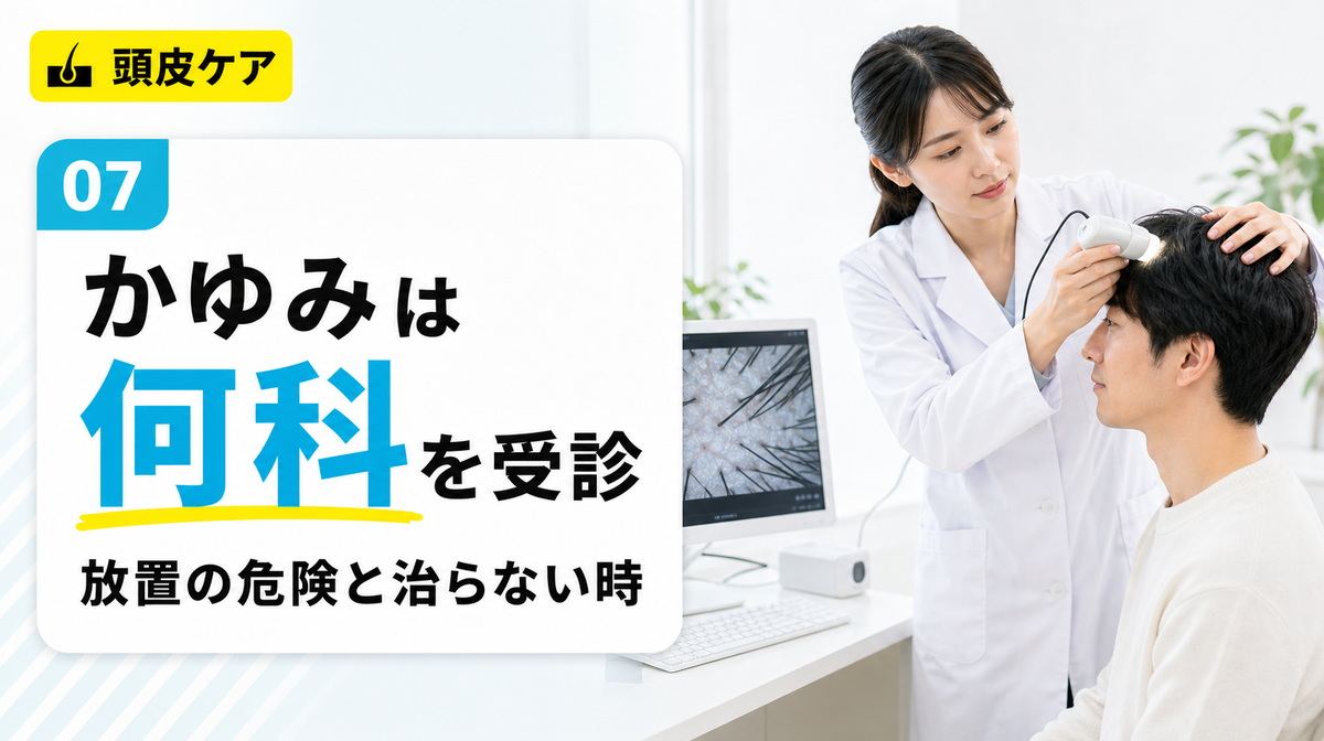 頭皮のかゆみは何科を受診するかと放置の危険や皮膚科で治らない時を解説する見出しイメージ